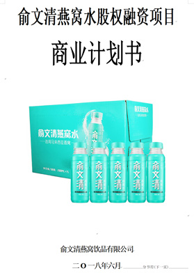 俞文清燕窩水股權融資項目